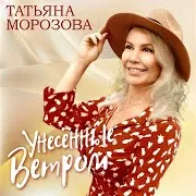 Унесенные Ветром